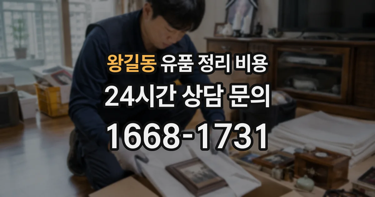왕길동 유품 정리 비용