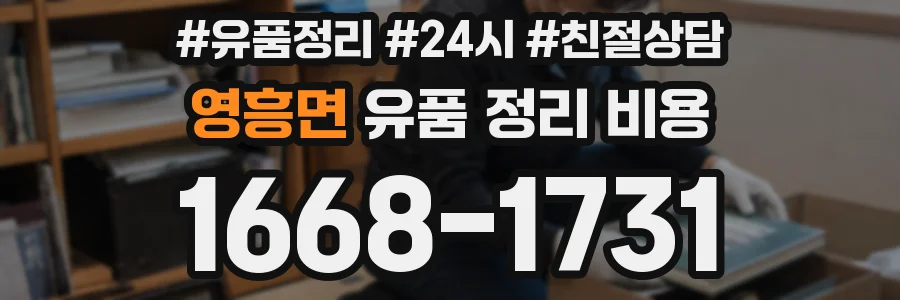 영흥면 유품 정리 비용