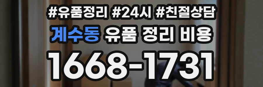 계수동 유품 정리 비용