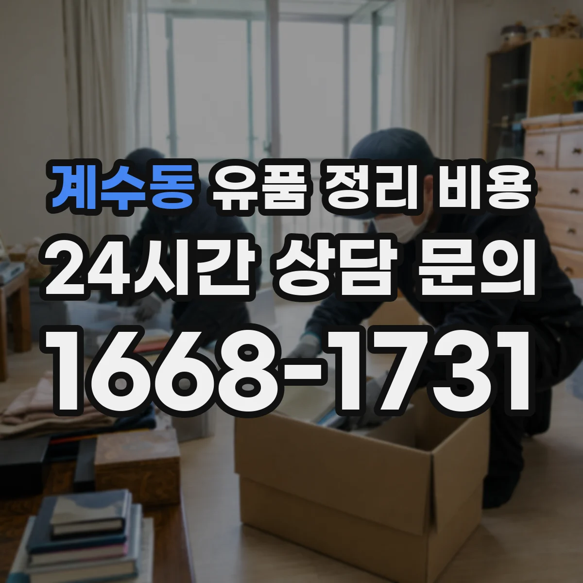 계수동 유품 정리 비용