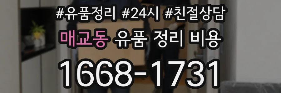매교동 유품 정리 비용