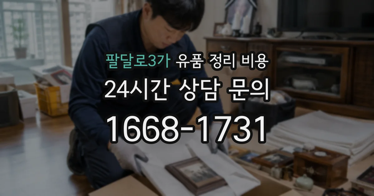 팔달로3가 유품 정리 비용