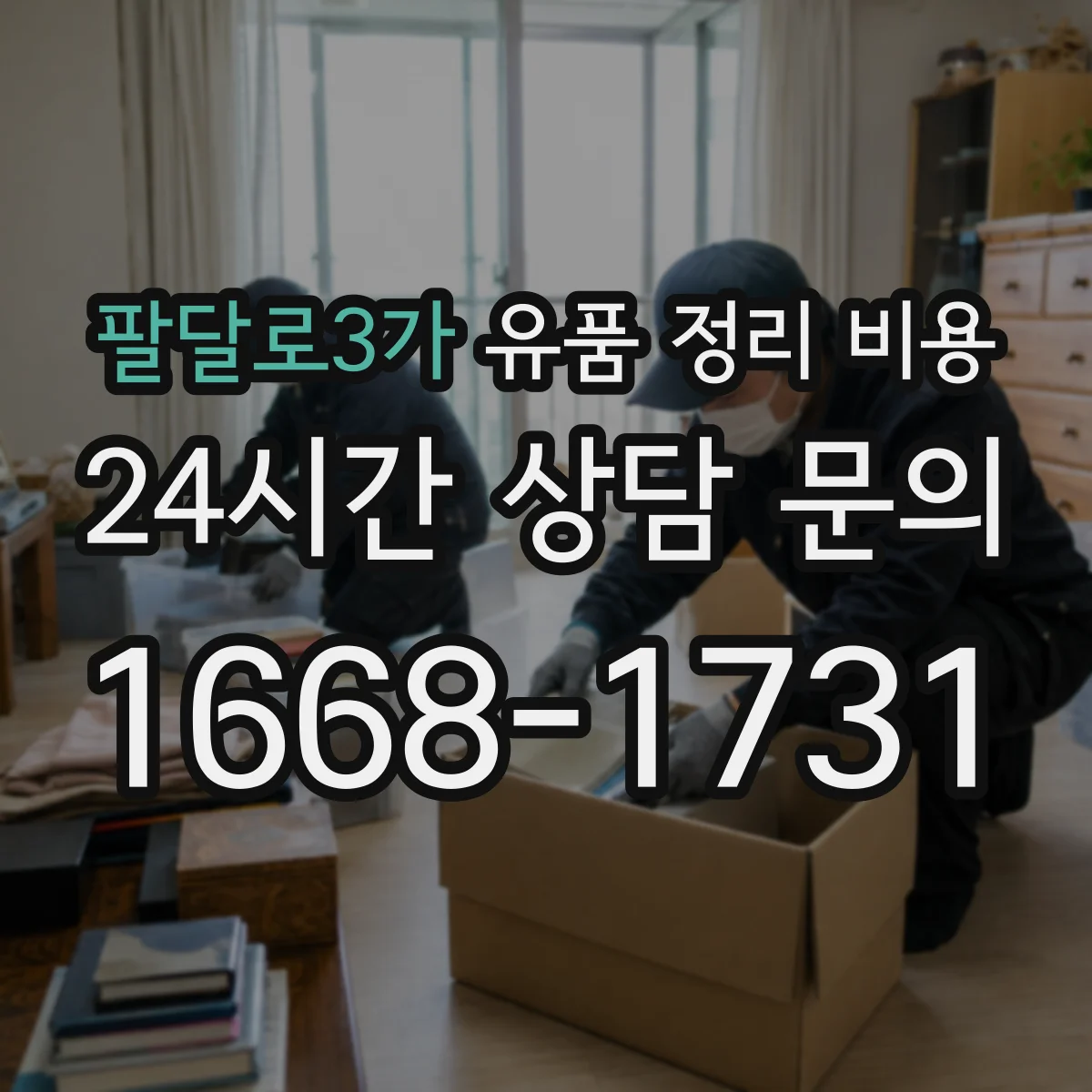 팔달로3가 유품 정리 비용
