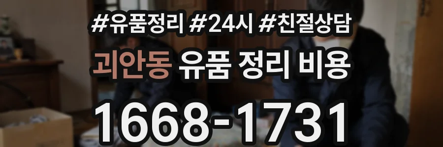 괴안동 유품 정리 비용
