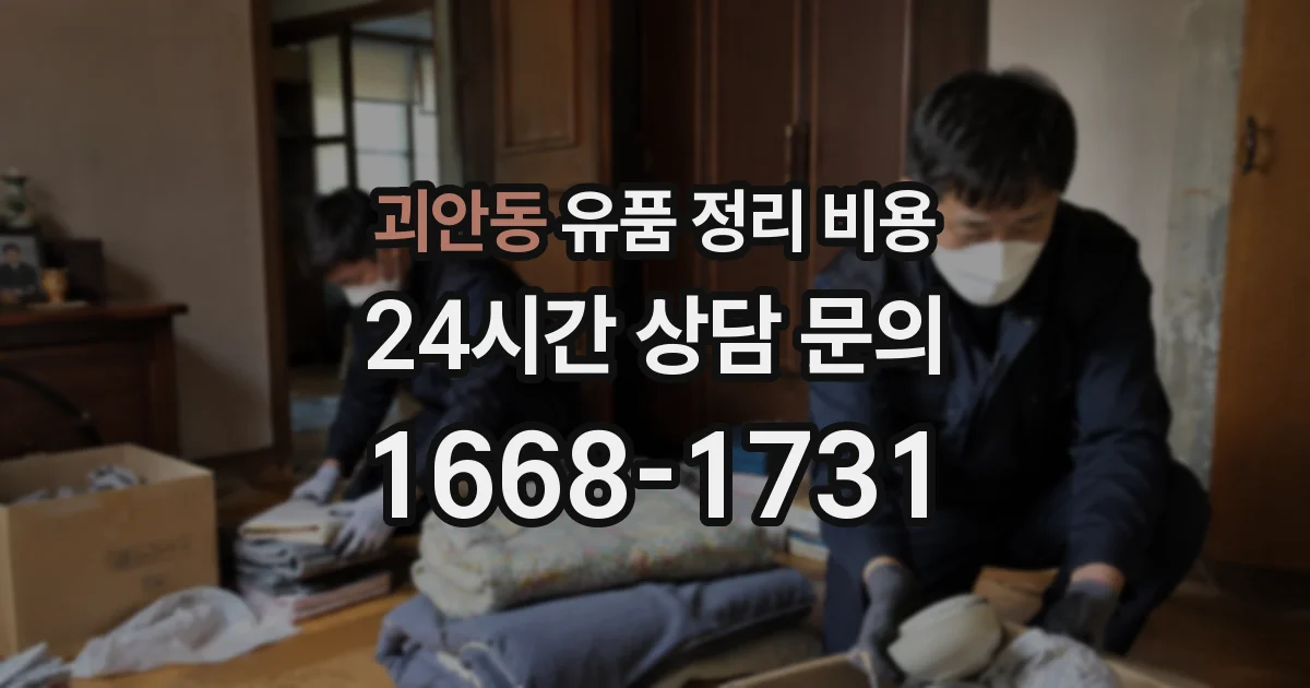 괴안동 유품 정리 비용