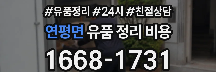 연평면 유품 정리 비용