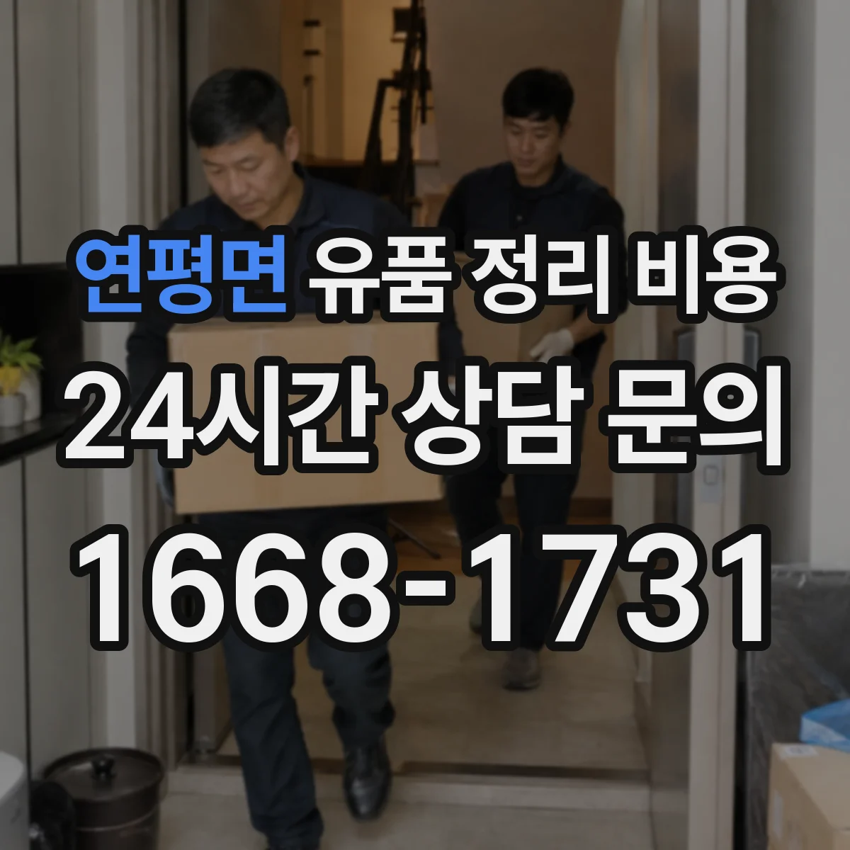 연평면 유품 정리 비용