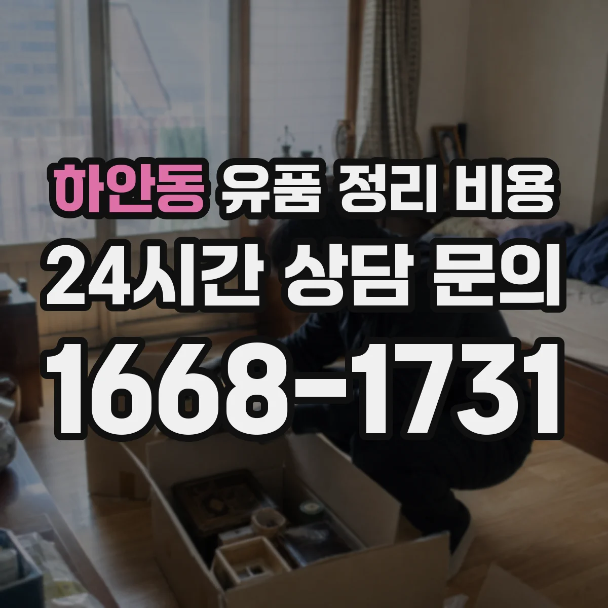 하안동 유품 정리 비용 인건비에 포함되는 범위와 제외 항목
