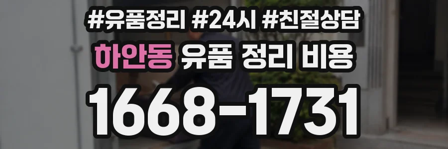 하안동 유품 정리 비용