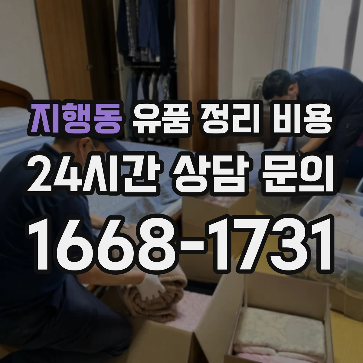 지행동 유품 정리 비용