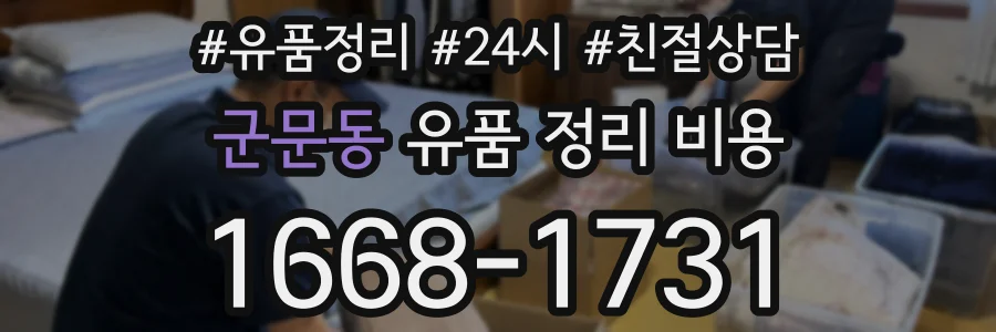 군문동 유품 정리 비용