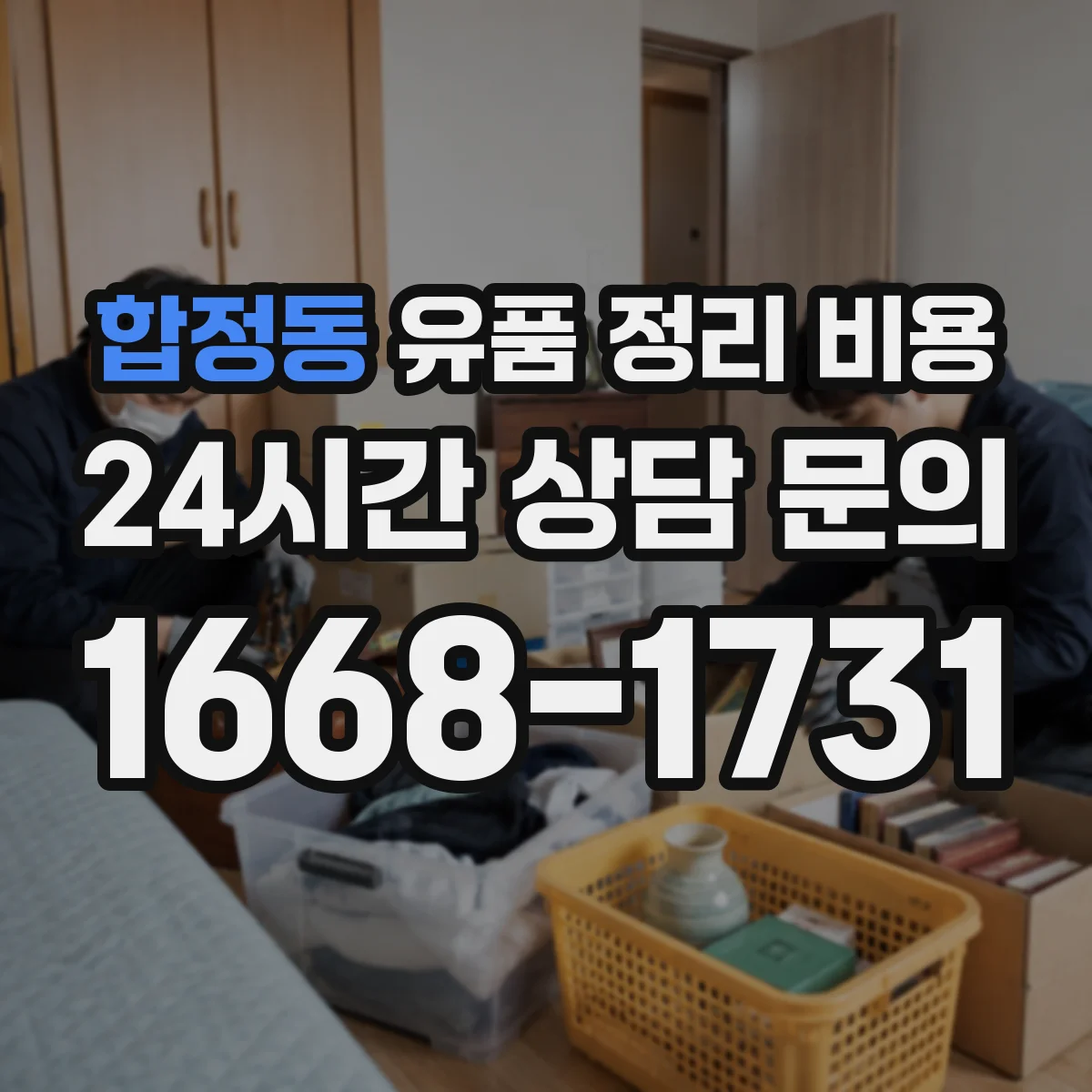 합정동 유품 정리 비용 작업 범위 확인을 위한 현장 사진 절차