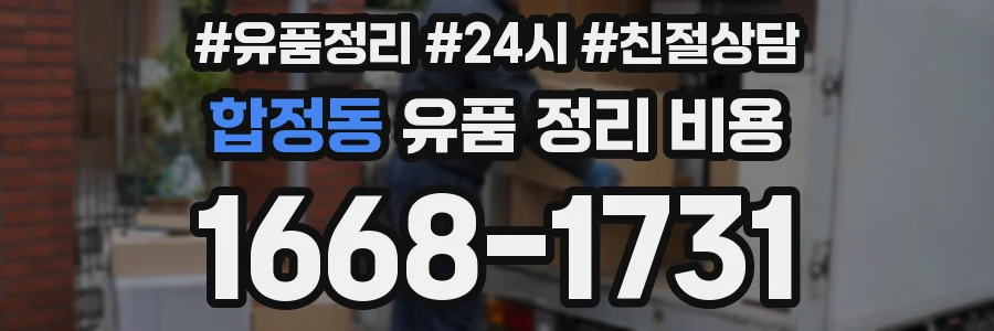 합정동 유품 정리 비용
