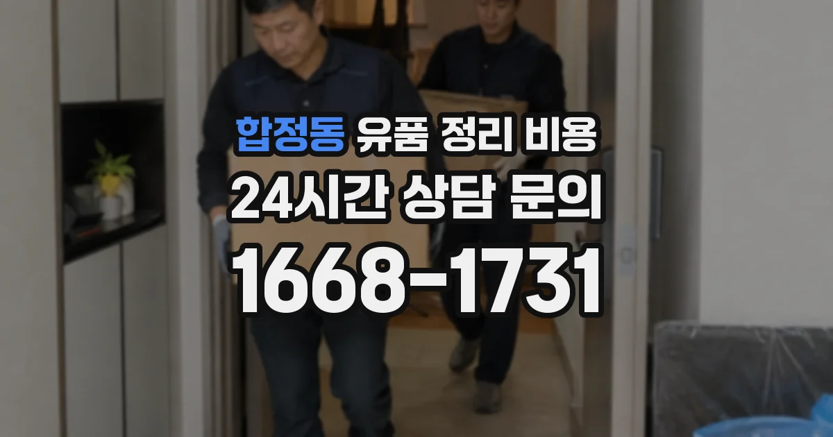 합정동 유품 정리 비용