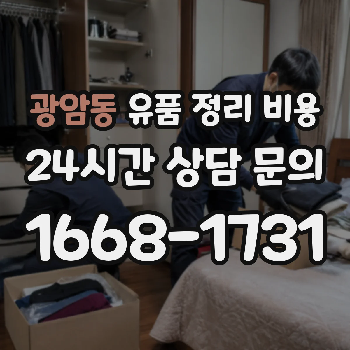 광암동 유품 정리 비용 오래된 서류 정리 시 소요 비용