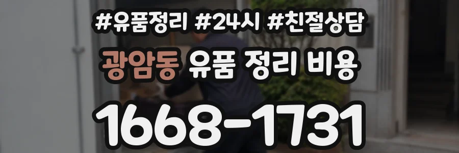광암동 유품 정리 비용