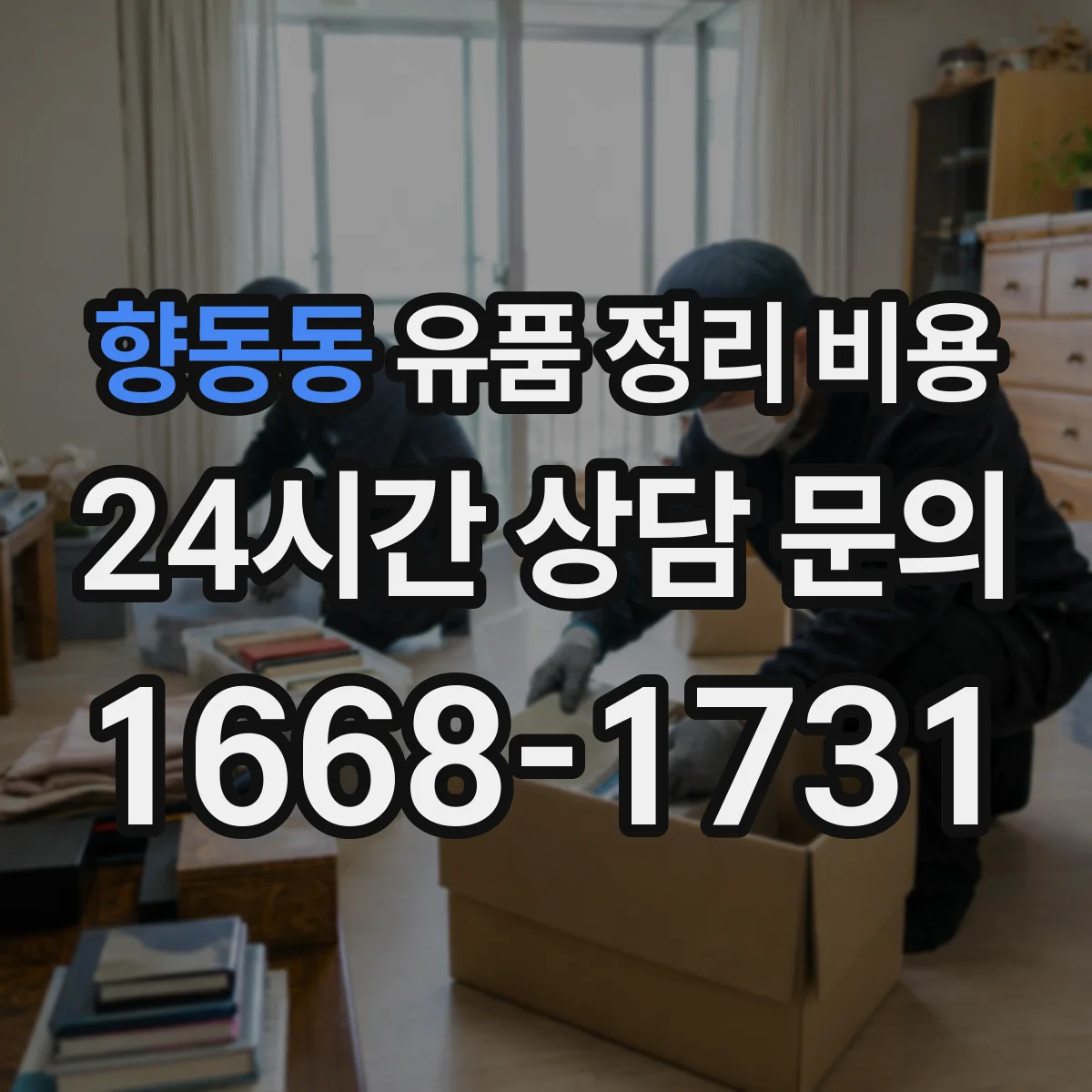 향동동 유품 정리 비용 포장용품 추가 시 예상되는 총액