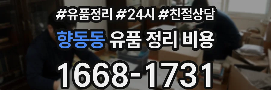 향동동 유품 정리 비용