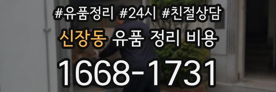 신장동 유품 정리 비용