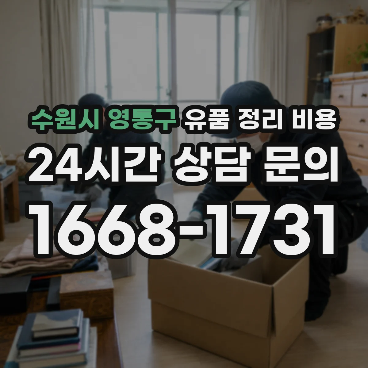 수원시 영통구 유품 정리 비용 사전 준비 작업 포함 여부에 따른 총비용 차이