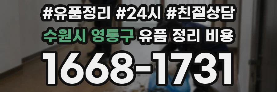 수원시 영통구 유품 정리 비용