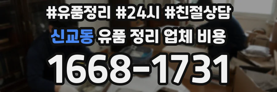 신교동 유품 정리 업체 비용