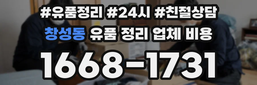 창성동 유품 정리 업체 비용