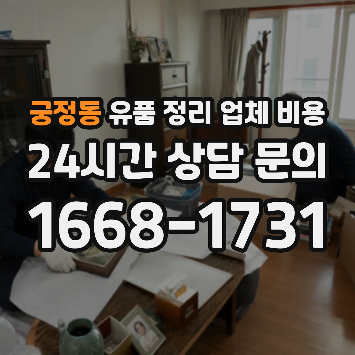 궁정동 유품 정리 업체 비용