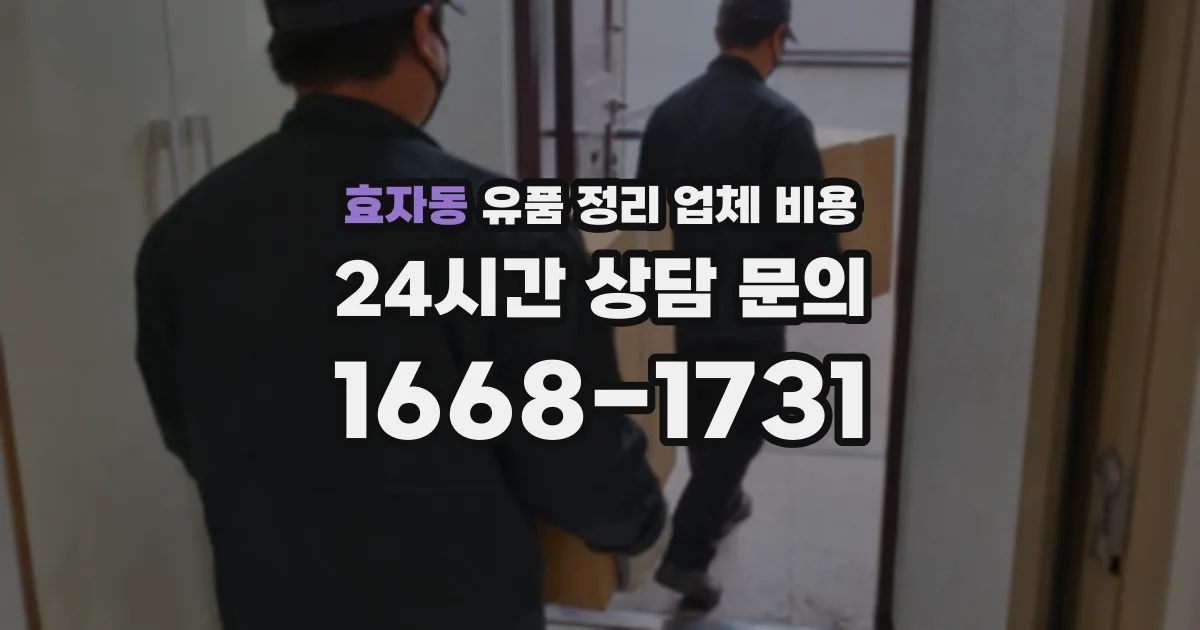 효자동 유품 정리 업체 비용