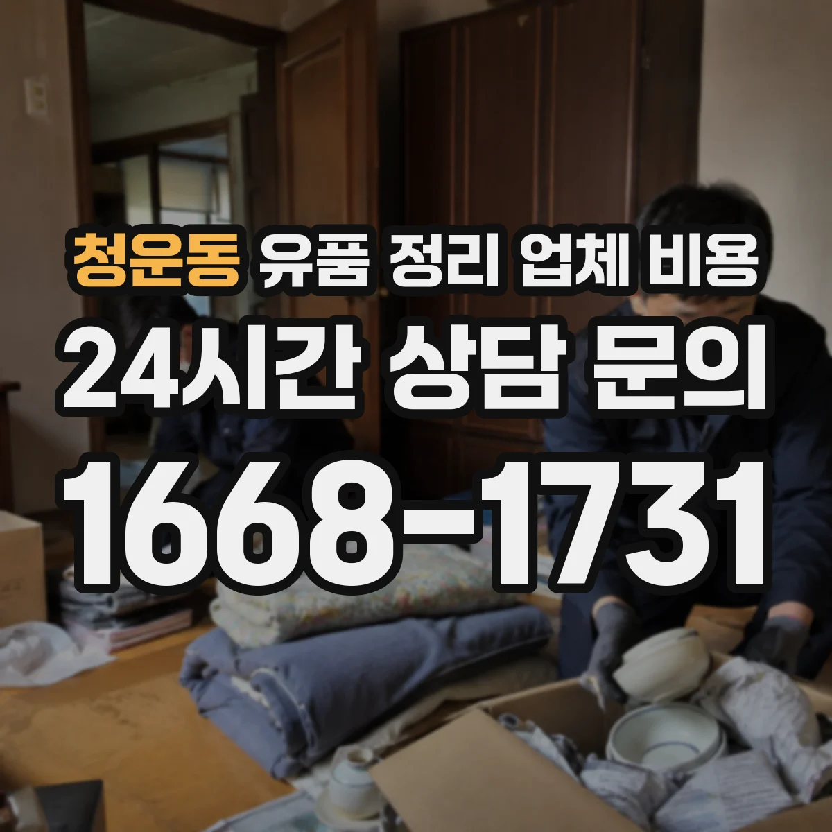 청운동 유품 정리 업체 비용 전달 인도 요금 기준은