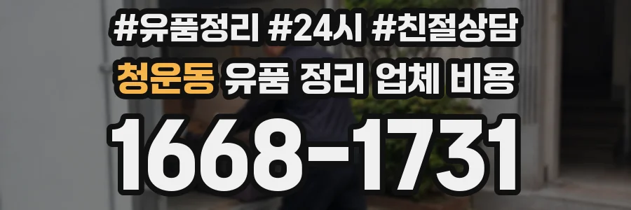 청운동 유품 정리 업체 비용