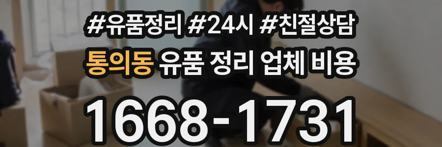 통의동 유품 정리 업체 비용