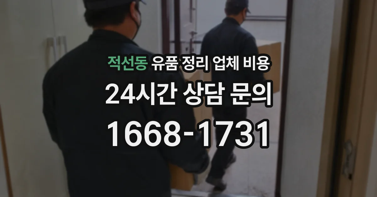 적선동 유품 정리 업체 비용