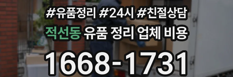 적선동 유품 정리 업체 비용
