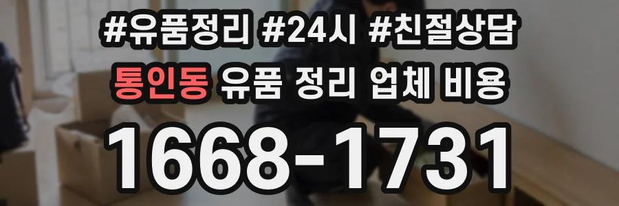통인동 유품 정리 업체 비용