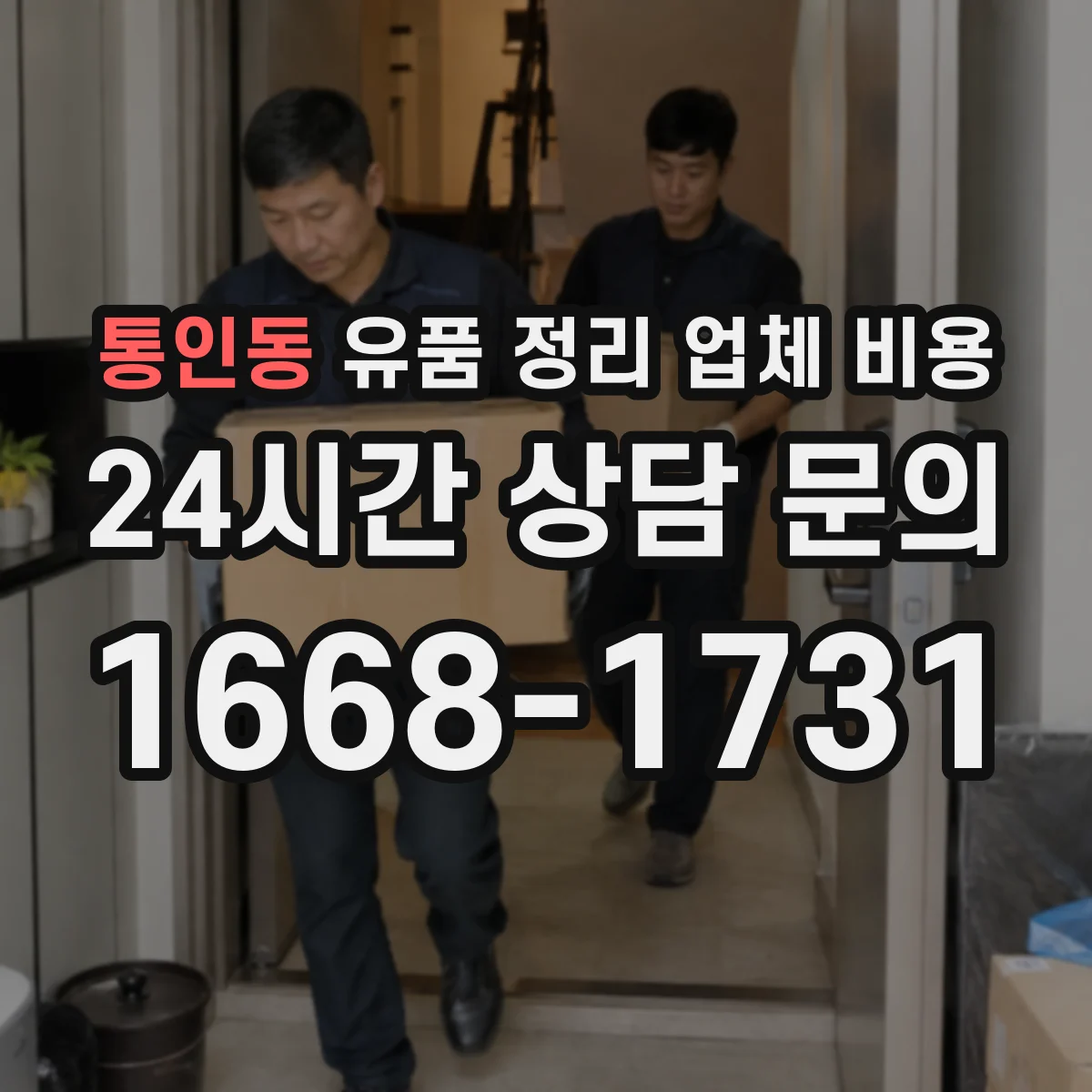 통인동 유품 정리 업체 비용