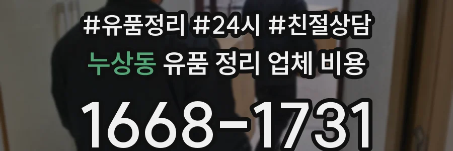 누상동 유품 정리 업체 비용