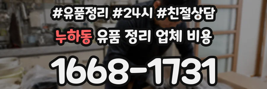 누하동 유품 정리 업체 비용