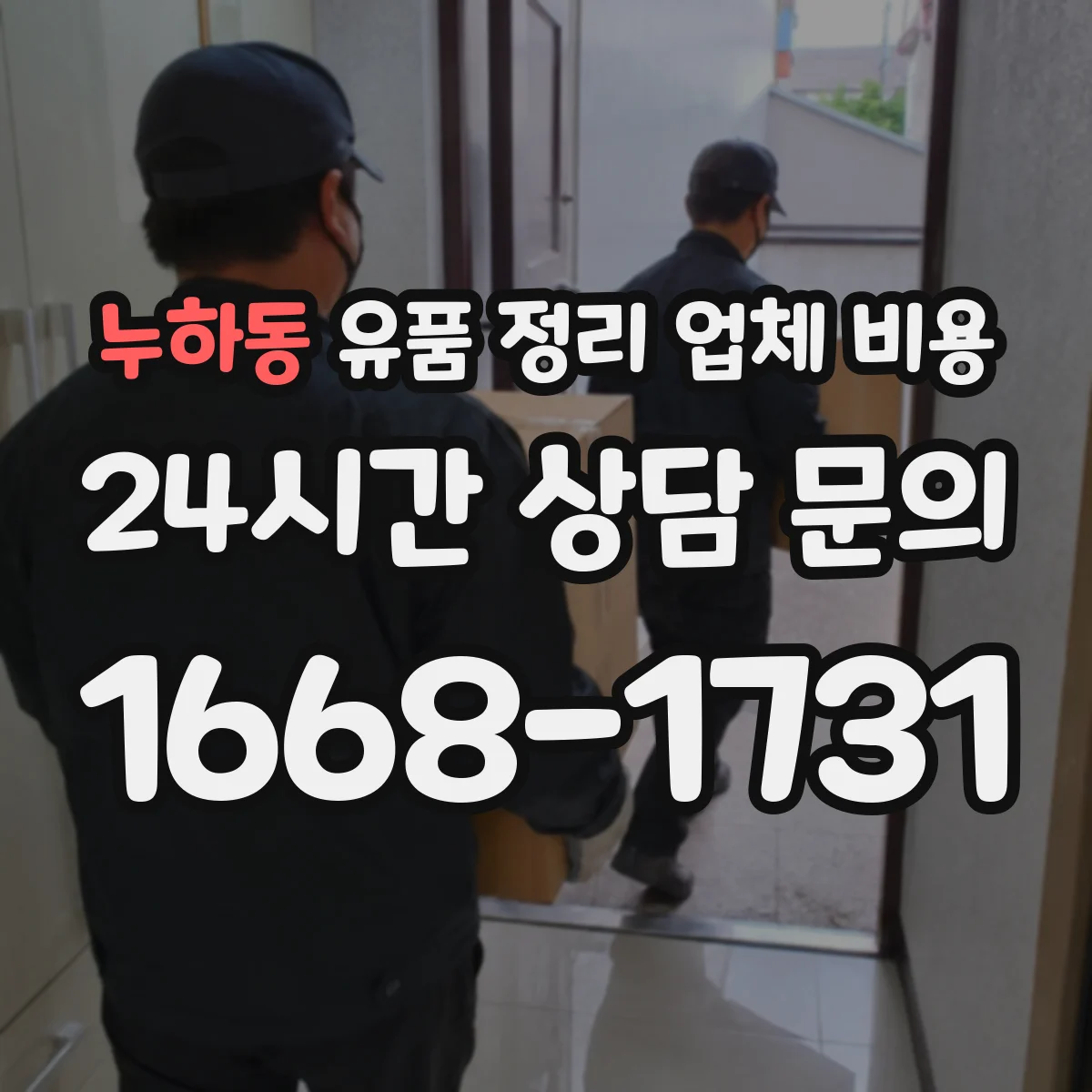 누하동 유품 정리 업체 비용
