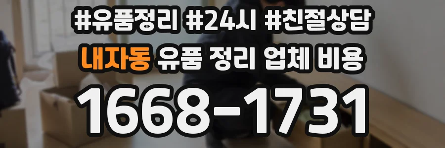 내자동 유품 정리 업체 비용