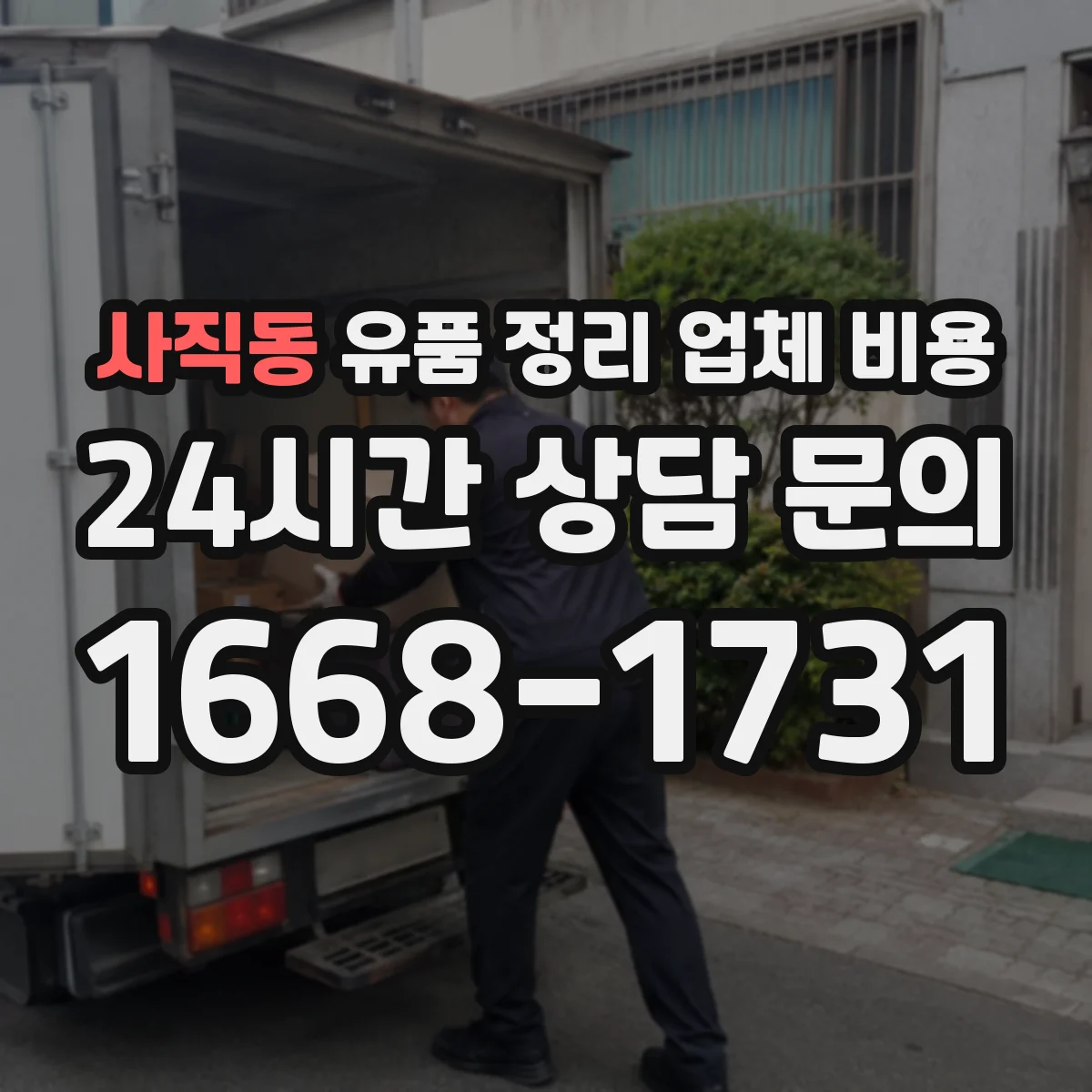 사직동 유품 정리 업체 비용 계약 전 견적서 확인 포인트 정리