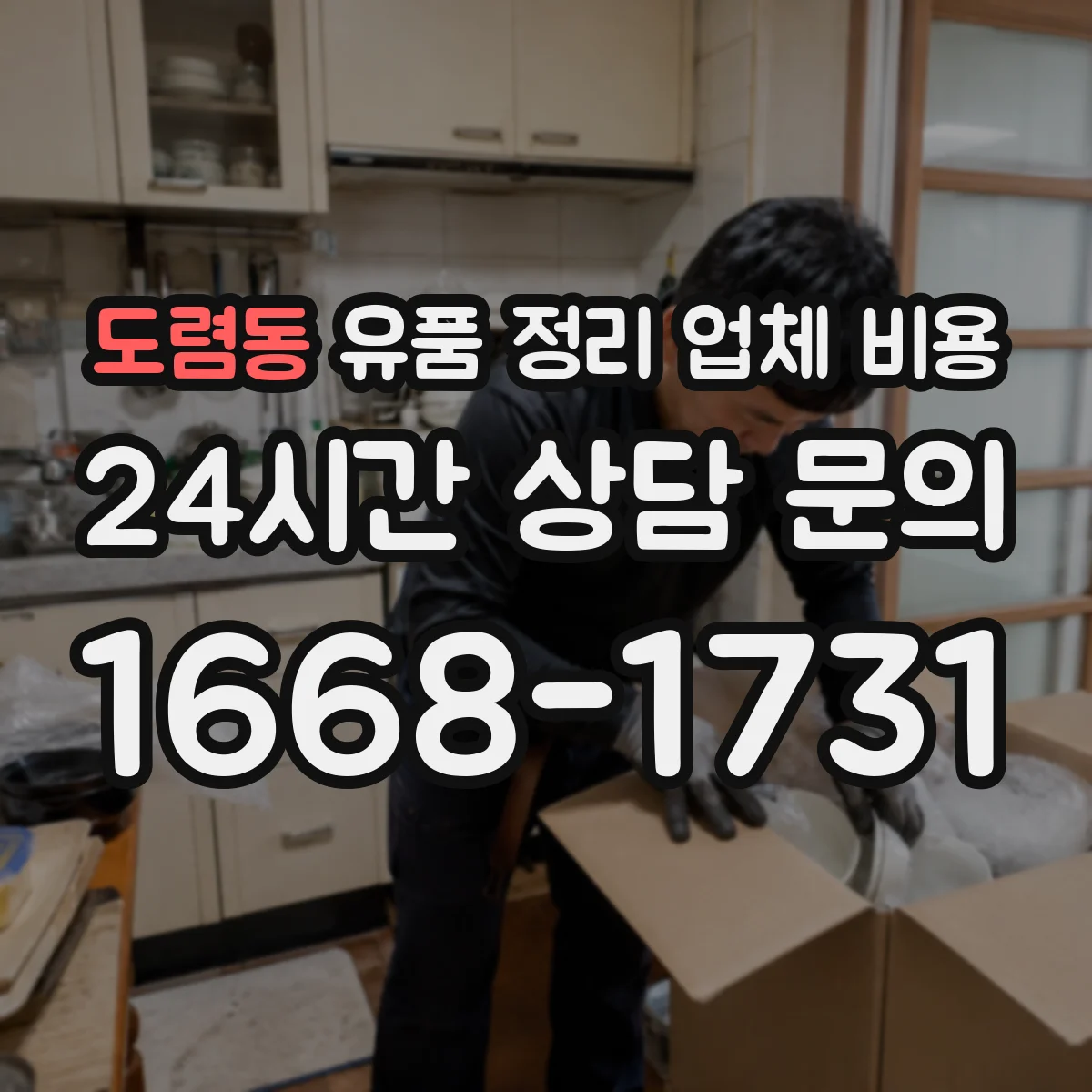 도렴동 유품 정리 업체 비용