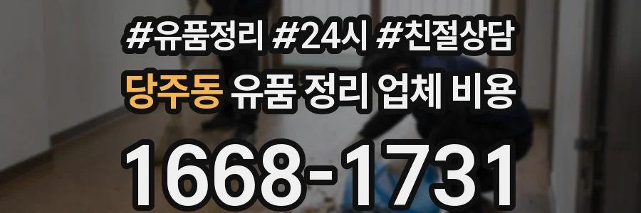 당주동 유품 정리 업체 비용