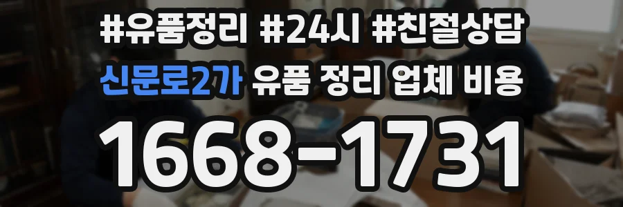 신문로2가 유품 정리 업체 비용