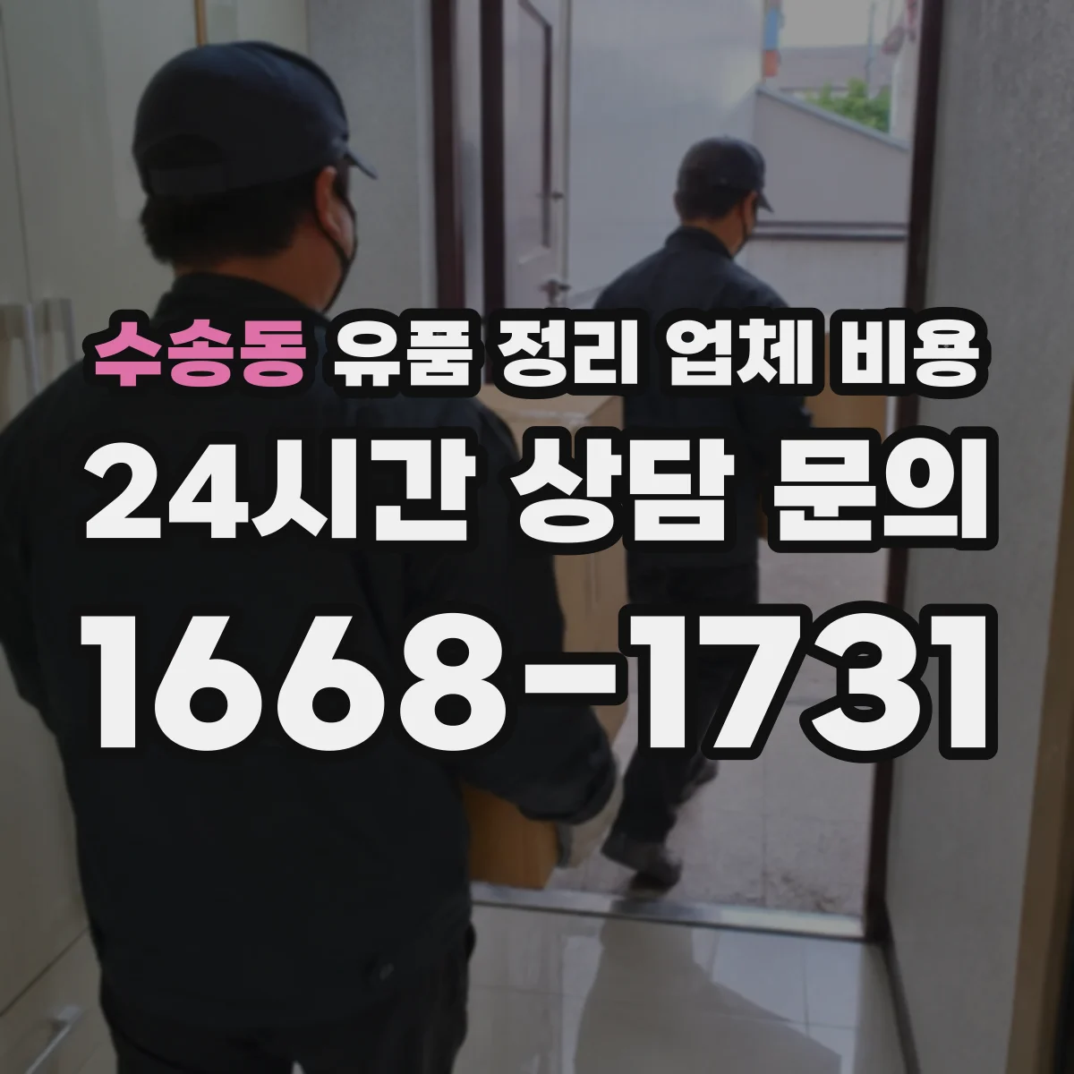 수송동 유품 정리 업체 비용 계단 운반 시간이 늘어날 때의 비용 산정