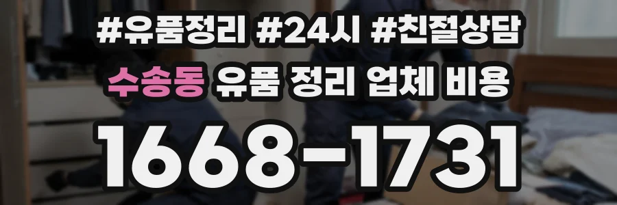수송동 유품 정리 업체 비용