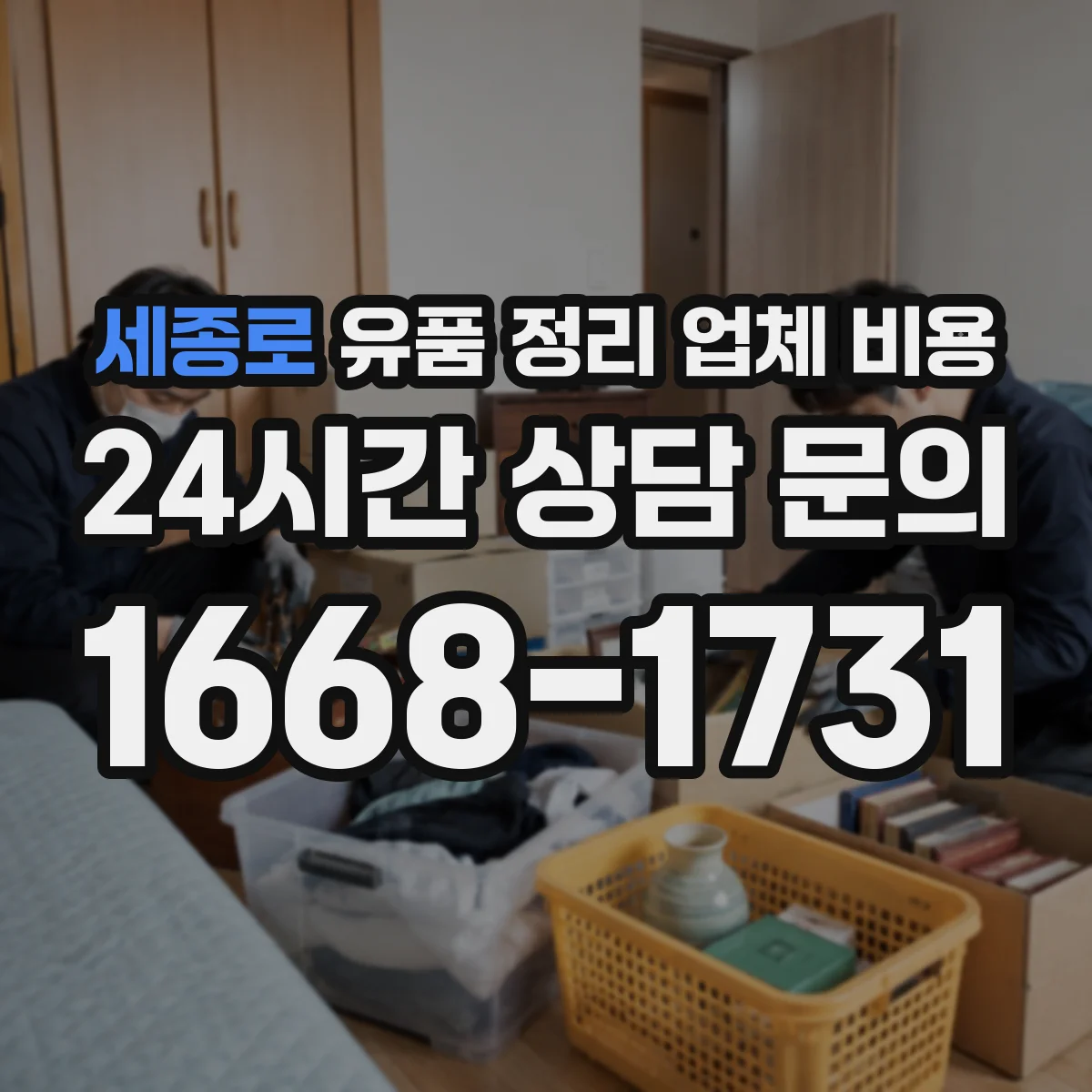 세종로 유품 정리 업체 비용 엘리베이터·층수 반영한 합리적 비용 비교법