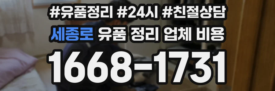 세종로 유품 정리 업체 비용