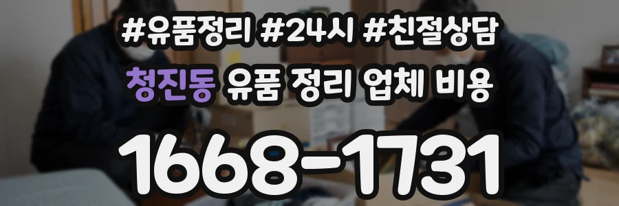 청진동 유품 정리 업체 비용