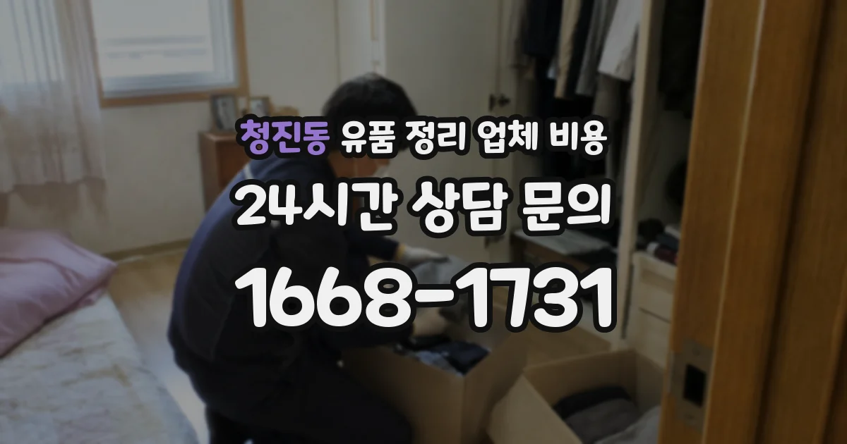청진동 유품 정리 업체 비용